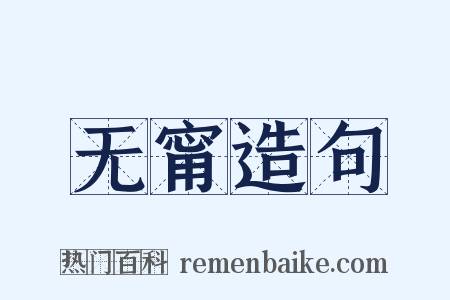 无甯造句是什么意思的图片